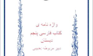 واژه نامه کتاب فارسی کلاس پنجم
