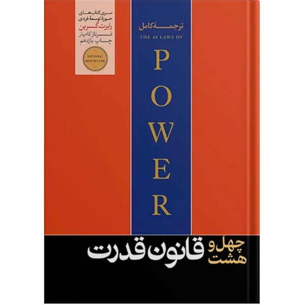 کتاب 48 قانون قدرت رابرت گرین