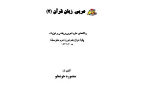 راهنمای گام به گام عربی دوازدهم تجربی و ریاضی