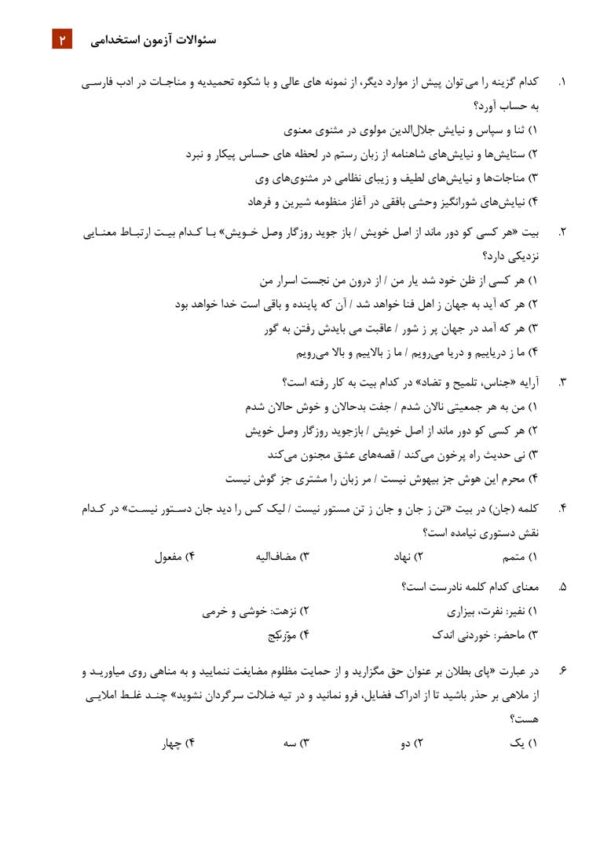مجموعه سوالات زبان و ادبیات فارسی آزمون های استخدامی