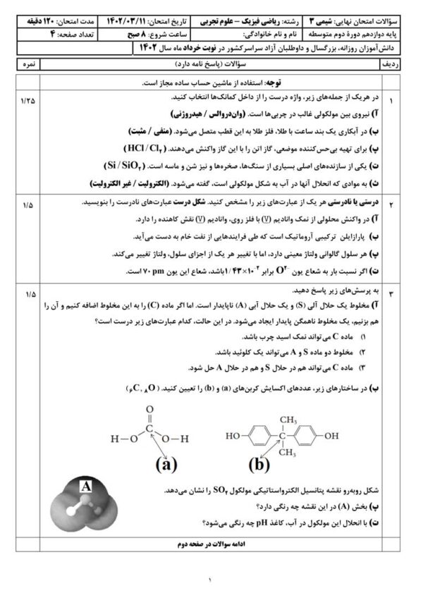 مجموعه نمونه سوالات شیمی 3