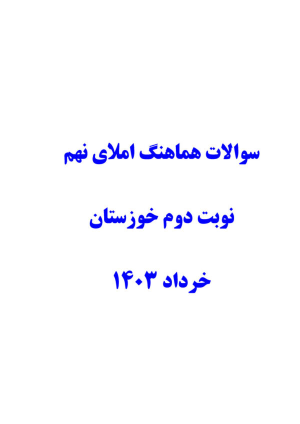 سوالات هماهنگ املای نهم نوبت دوم خوزستان 1403