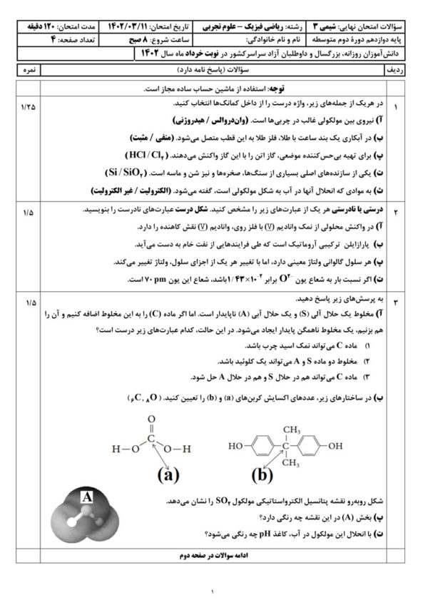 سوالات امتحان نهایی شیمی دوازدهم نوبت دوم با جواب - خرداد 1402