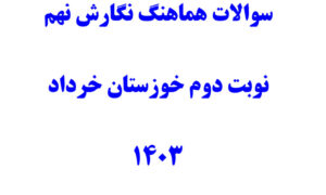 سوالات هماهنگ نگارش نهم نوبت دوم خوزستان | خرداد 1403